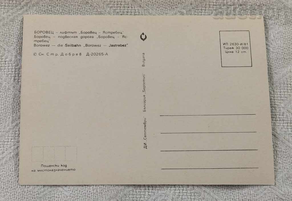 BOROVETS-Yastrebets LIFT PK 1981 with price 0.60 BGN | € 0.31 BOROVETS-Yastrebets LIFT PK 1981 with price 0.60 BGN | € 0.31