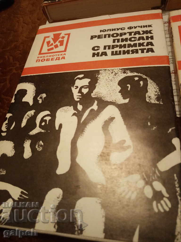 Δημοπρασία ΒΙΒΛΙΑ ΓΙΑ ΓΝΩΣΤΕΣ - ΒΙΒΛΙΟΘΗΚΗ POBEDA - 5 τεμ. - από 7 BGN Δημοπρασία ΒΙΒΛΙΑ ΓΙΑ ΓΝΩΣΤΕΣ - ΒΙΒΛΙΟΘΗΚΗ POBEDA - 5 τεμ. - από 7 BGN