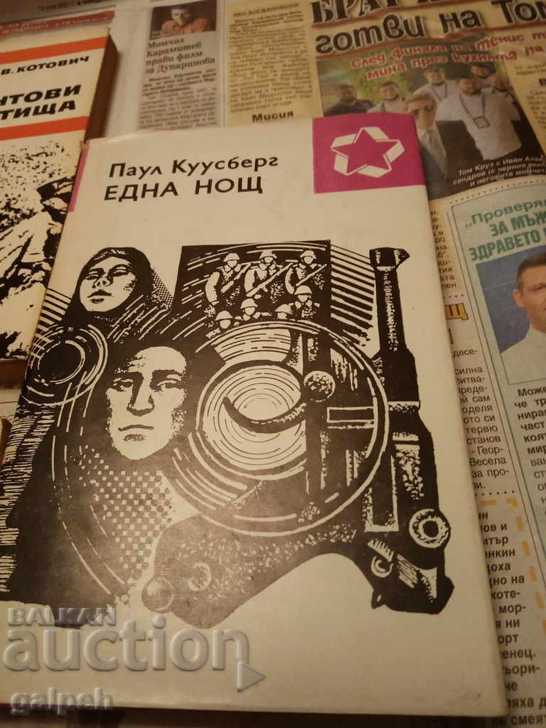 Παράδοση ΒΙΒΛΙΑ ΓΙΑ ΓΝΩΣΤΕΣ - ΒΙΒΛΙΟΘΗΚΗ POBEDA - 5 τεμ. - από 7 BGN Παράδοση ΒΙΒΛΙΑ ΓΙΑ ΓΝΩΣΤΕΣ - ΒΙΒΛΙΟΘΗΚΗ POBEDA - 5 τεμ. - από 7 BGN