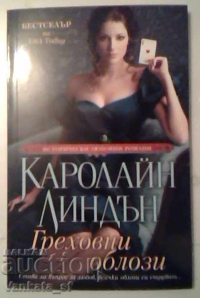 Греховни облози - Каролайн Линдън Греховни облози - Каролайн Линдън