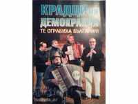 Крадци на демокрация