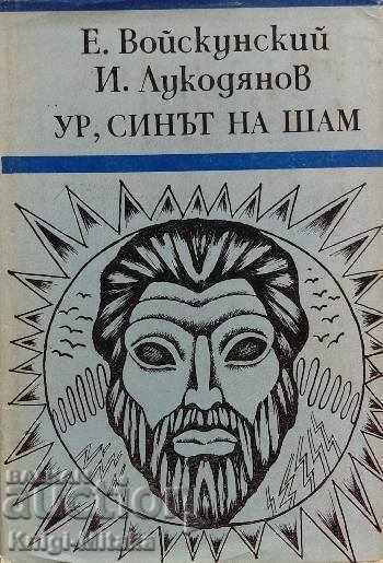 Ur, fiul lui Sham - Yevgeny Voyskunsky, Isai Lukodyanov