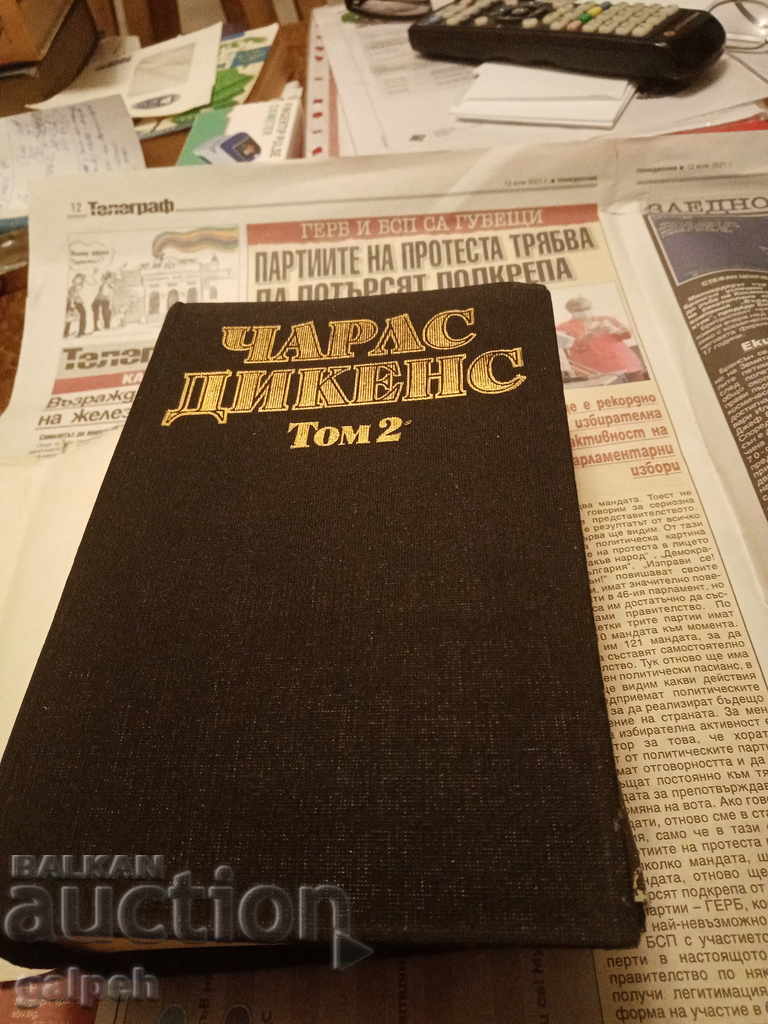 ΒΙΒΛΙΑ για ΓΝΩΣΤΕΣ - ΤΣΑΡΛΣ ΝΤΙΚΕΝΣ - Τόμος 2 - από 5 λέβα με τιμή 5.00 BGN | € 2.56 ΒΙΒΛΙΑ για ΓΝΩΣΤΕΣ - ΤΣΑΡΛΣ ΝΤΙΚΕΝΣ - Τόμος 2 - από 5 λέβα με τιμή 5.00 BGN | € 2.56