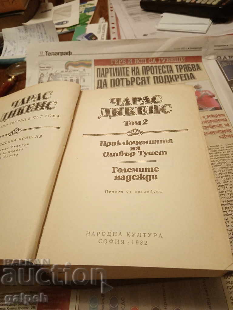 Παράδοση ΒΙΒΛΙΑ για ΓΝΩΣΤΕΣ - ΤΣΑΡΛΣ ΝΤΙΚΕΝΣ - Τόμος 2 - από 5 λέβα Παράδοση ΒΙΒΛΙΑ για ΓΝΩΣΤΕΣ - ΤΣΑΡΛΣ ΝΤΙΚΕΝΣ - Τόμος 2 - από 5 λέβα