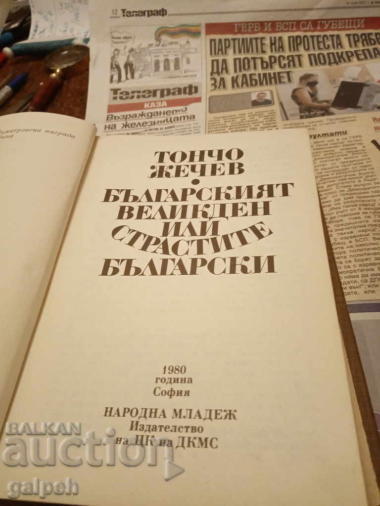 BOOKS for CONNOISSEURS - BULGARIAN EASTER - from BGN 5 with price 5.00 BGN | € 2.56