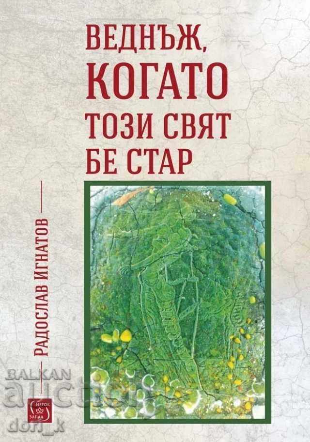 Веднъж, когато този свят бе стар Веднъж, когато този свят бе стар