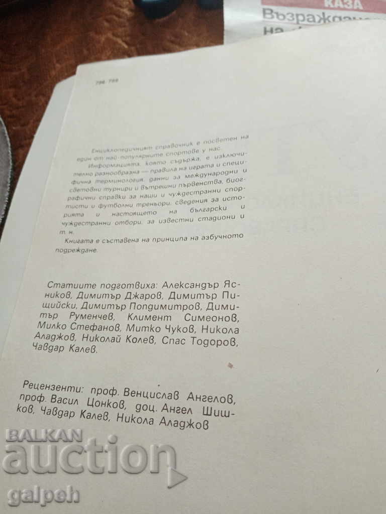 BOOKS for CONNOISSEURS - FOOTBALL-ENCYCLOPEDIC REFERENCE-from BGN 3 with price 3.00 BGN | € 1.53 BOOKS for CONNOISSEURS - FOOTBALL-ENCYCLOPEDIC REFERENCE-from BGN 3 with price 3.00 BGN | € 1.53