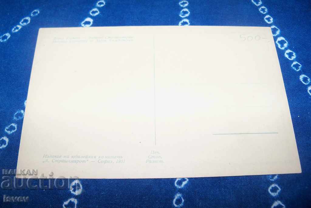 Card "Anton Strashimirov" from 1931, artist Dechko Uzunov with price 30.00 BGN | € 15.34 Card "Anton Strashimirov" from 1931, artist Dechko Uzunov with price 30.00 BGN | € 15.34