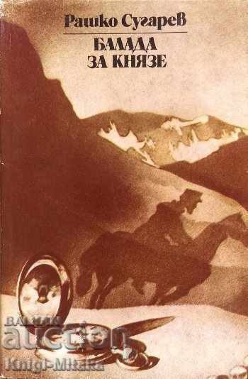 Балада за князе - Рашко Сугарев