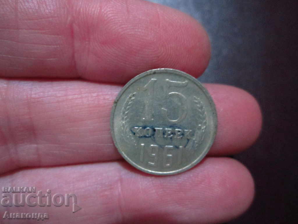 1961 15 πένες του κέρματος της ΕΣΣΔ SOC
