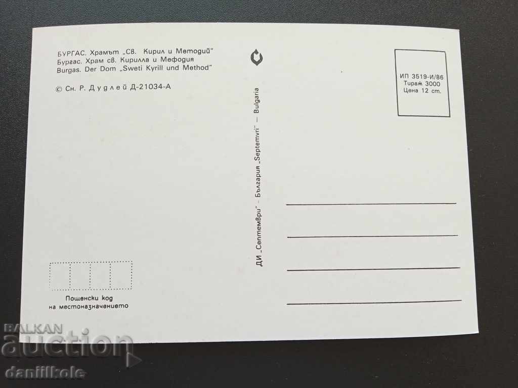 *$*Y*$* СТАРА П.К - ХРАМЪТ СВ КИРИЛ И МЕТОДИЙ БУРГАС *$*Y*$* с цена € 2.90 | 5.67 лв.