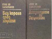 Εκθρόνιση των μεγάλων / Αστεφάνωτοι μεταξύ των ανθρώπων