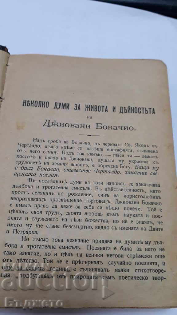 GIOVANNI BOCACCHIO-/1313-1375/ with price 6.99 BGN | € 3.57 GIOVANNI BOCACCHIO-/1313-1375/ with price 6.99 BGN | € 3.57