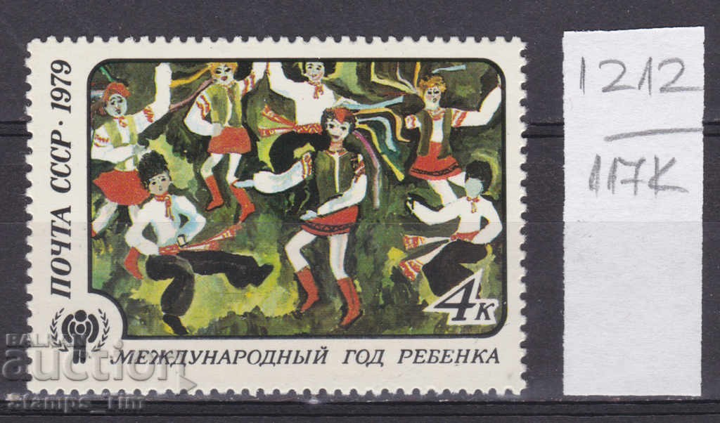 117K1212 / USSR 1979 Russia International Year of the Child **