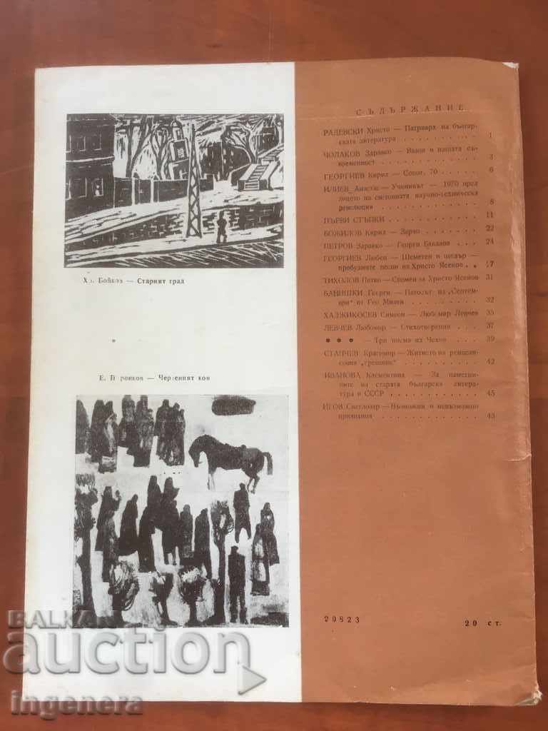 MAGAZINE NATIVE SPEECH-6/1970 with price 2.00 BGN | € 1.02 MAGAZINE NATIVE SPEECH-6/1970 with price 2.00 BGN | € 1.02