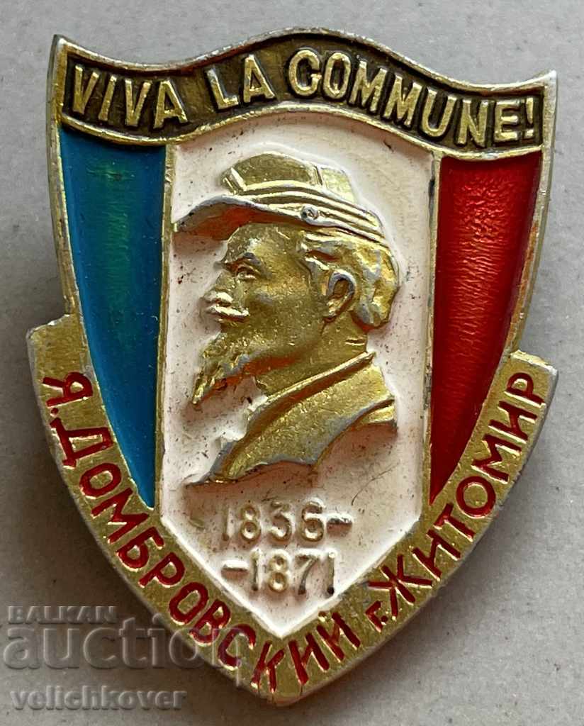 30986 ΕΣΣΔ σημάδι του Γάλλου cumun J. Dombrovsky