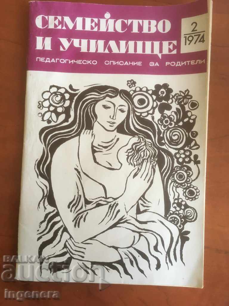 СПИСАНИЕ СЕМЕЙСТВО И УЧИЛИЩЕ-2/1974