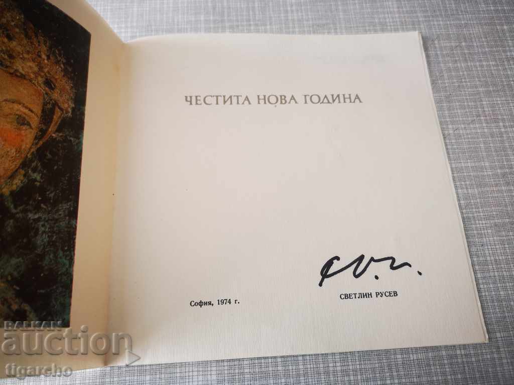 Картичка подписана от Светлин Русев с цена 100.00 лв. | € 51.13 Картичка подписана от Светлин Русев с цена 100.00 лв. | € 51.13