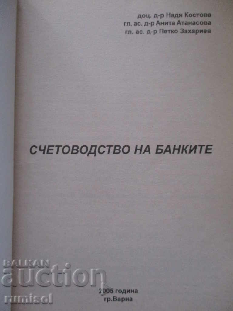 Accounting of banks - N. Kostova with price 5.59 BGN | € 2.86 Accounting of banks - N. Kostova with price 5.59 BGN | € 2.86