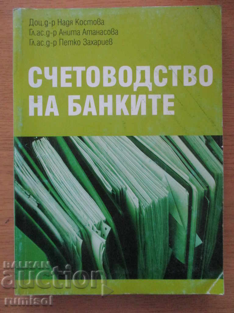 Счетоводство на банките - Н. Костова