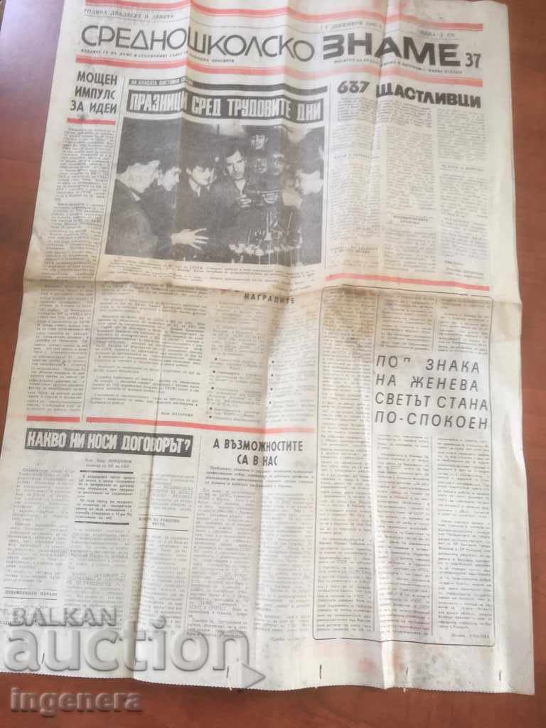 JOURNAL OF SECONDARY SCHOOL FLAG-DECEMBER 1985-3 with price 1.00 BGN | € 0.51 JOURNAL OF SECONDARY SCHOOL FLAG-DECEMBER 1985-3 with price 1.00 BGN | € 0.51