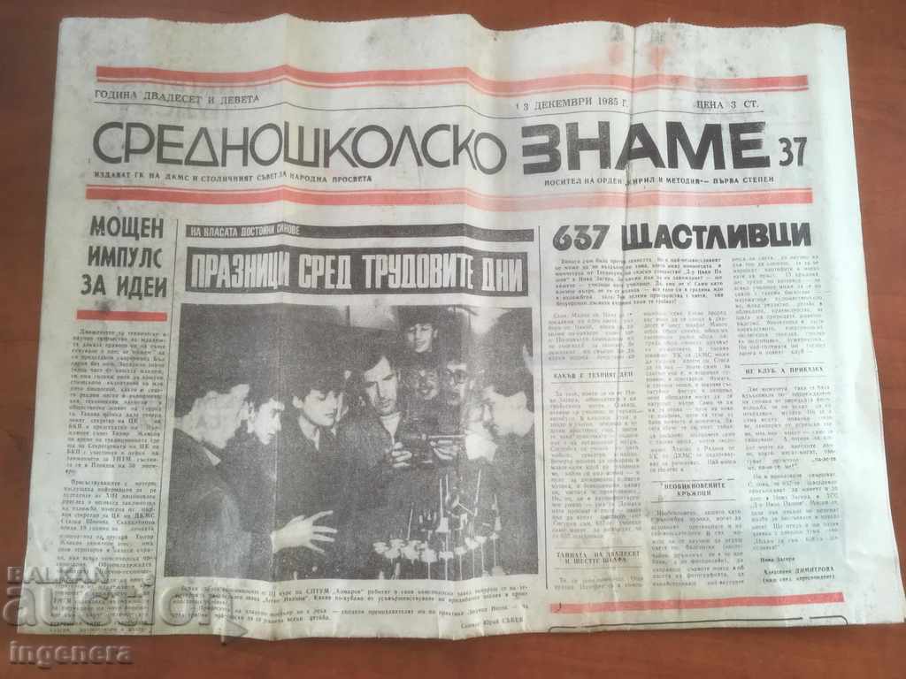 ВЕСТНИК СРЕДНОШКОЛСКО ЗНАМЕ-1985-3 ДЕКЕМВРИ