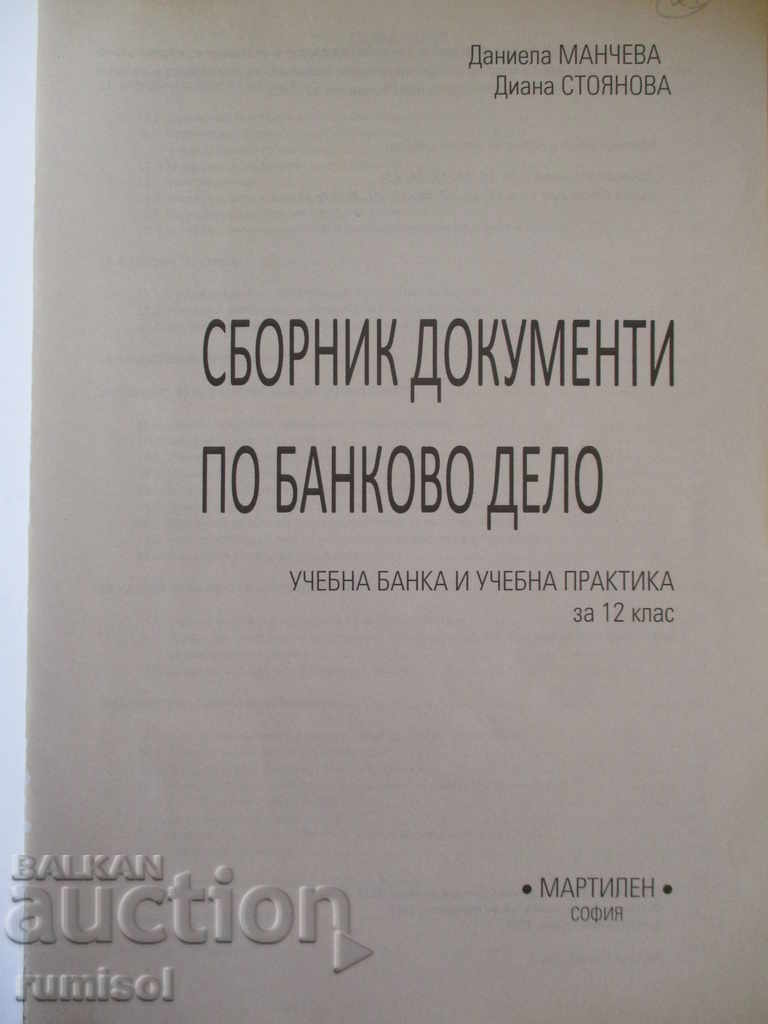 Сборник документи банково дело- 12 кл-учебна банка, практика с цена € 2.89 | 5.65 лв.