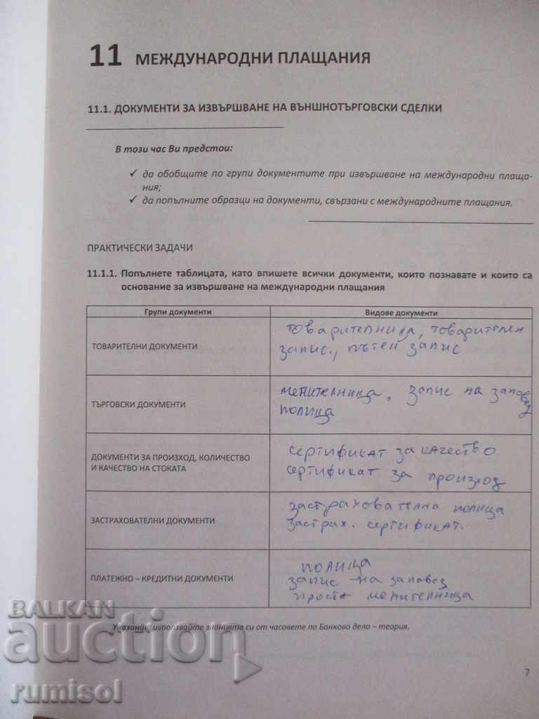 Сборник документи банково дело- 12 кл-учебна банка, практика - 5