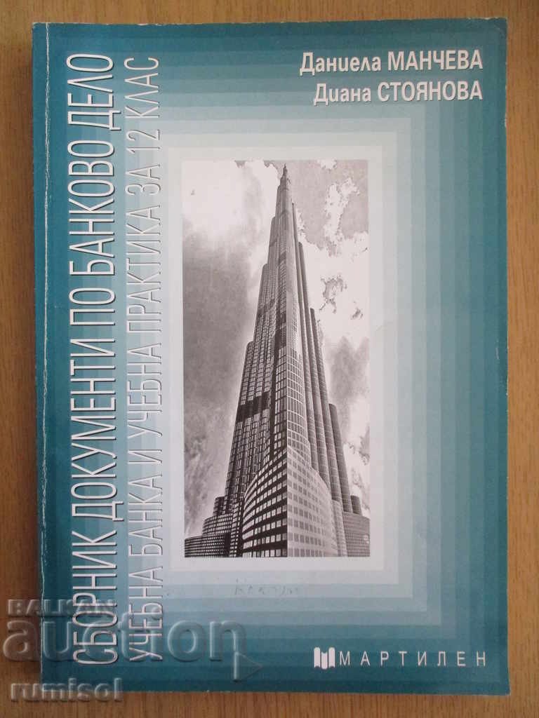 Сборник документи банково дело- 12 кл-учебна банка, практика Сборник документи банково дело- 12 кл-учебна банка, практика