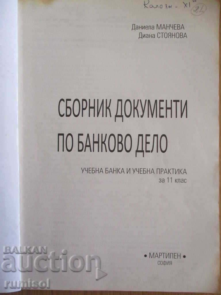 Συλλογή εγγράφων τραπεζικών εργασιών - 11η τάξη - εκπαιδευτική τράπεζα, πρακτική με τιμή € 2.79 | 5.46 BGN