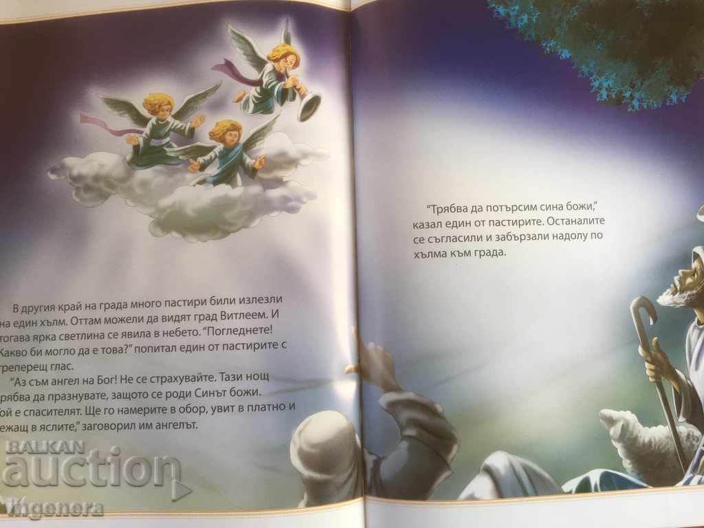 Аукцион КНИГА-ДЕТСКА РАЖДАНЕТО НА ИСУС