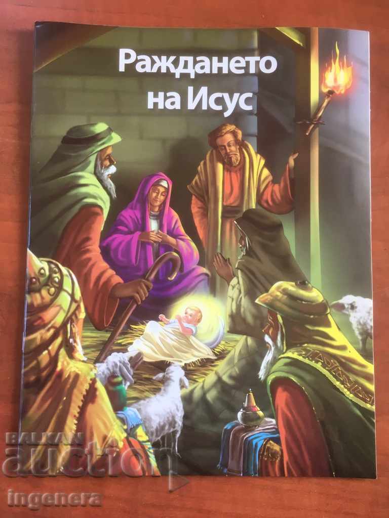 КНИГА-ДЕТСКА РАЖДАНЕТО НА ИСУС