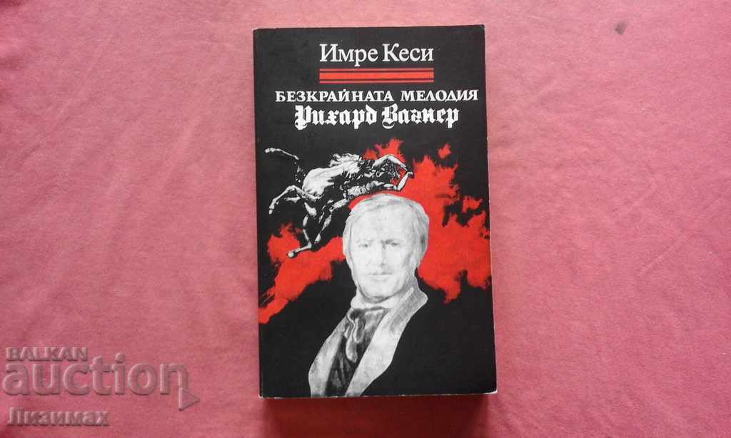 Безкрайната мелодия. Рихард Вагнер - Имре Кеси