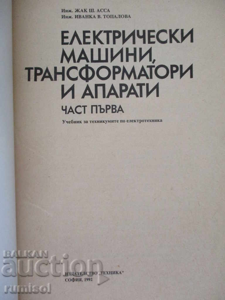 Electrical machines, transformers and apparatus with price 15.49 BGN | € 7.92 Electrical machines, transformers and apparatus with price 15.49 BGN | € 7.92