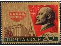 Чиста марка  XXVI конгрес на КПСС  В.И. Ленин 1981 от СССР