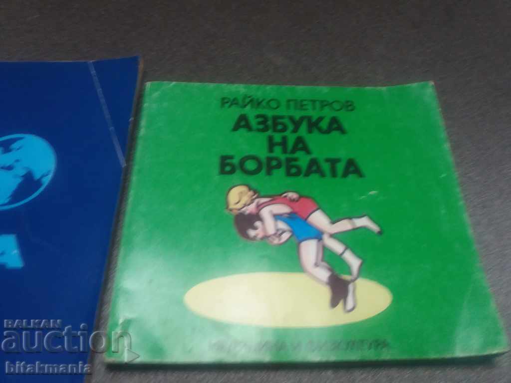 Лот книги за борба с цена 22.99 лв. | € 11.75 Лот книги за борба с цена 22.99 лв. | € 11.75