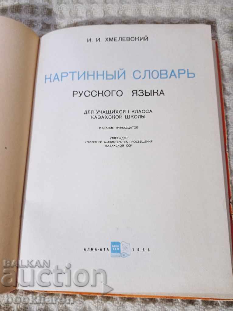 Picture dictionary of the Russian language with price 16.00 BGN | € 8.18 Picture dictionary of the Russian language with price 16.00 BGN | € 8.18