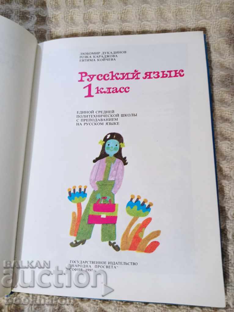 Russian language 1st grade with price 12.00 BGN | € 6.14 Russian language 1st grade with price 12.00 BGN | € 6.14