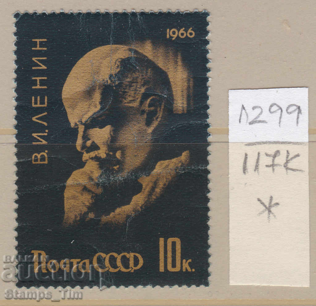 117К1299 / ΕΣΣΔ 1966 Ρωσία - Βλαντιμίρ Λένιν *