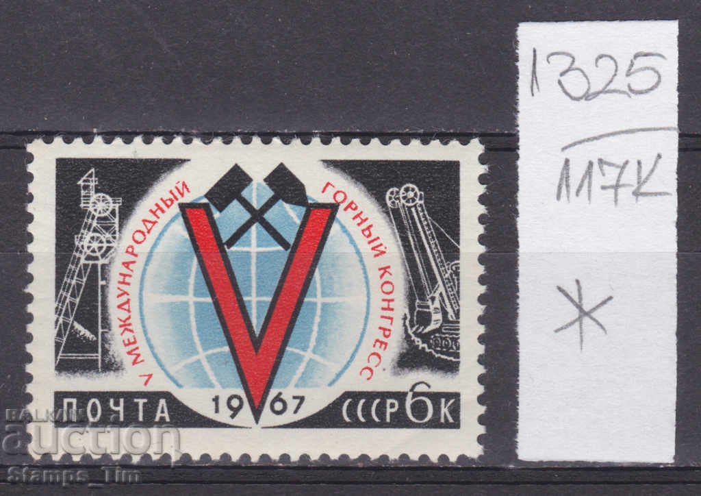 117K1325 / URSS 1967 Rusia Al V-lea Congres Internațional de Mine *