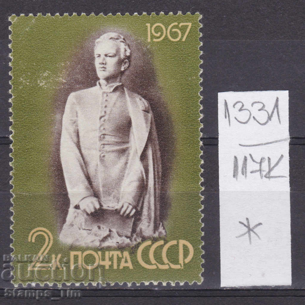 117К1331 / СССР 1967 Русия - Владимир И. Ленин *