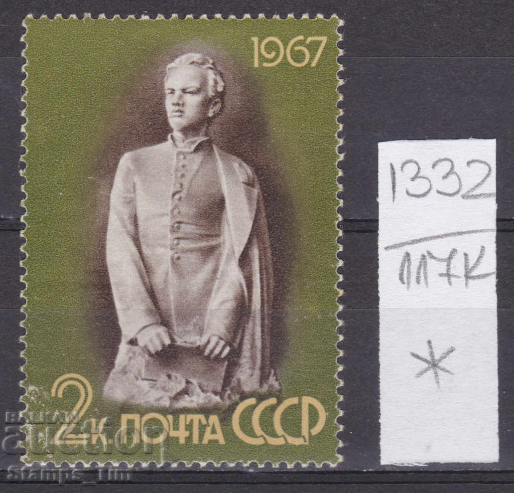 Аукцион 117К1332 / СССР 1967 Русия - Владимир И. Ленин * Аукцион 117К1332 / СССР 1967 Русия - Владимир И. Ленин *