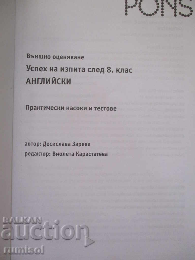 Success of the exam after 8th grade - English with price 5.79 BGN | € 2.96 Success of the exam after 8th grade - English with price 5.79 BGN | € 2.96