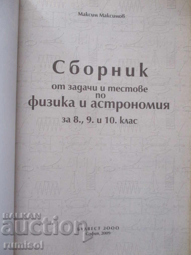 Сборник от задачи и тестове по физика и астрономия 8-10 клас с цена € 4.79 | 9.37 лв. Сборник от задачи и тестове по физика и астрономия 8-10 клас с цена € 4.79 | 9.37 лв.