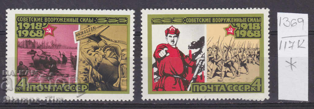 117K1369 / URSS 1968 Rusia 50 de ani ai Forțelor Armate Sovietice *