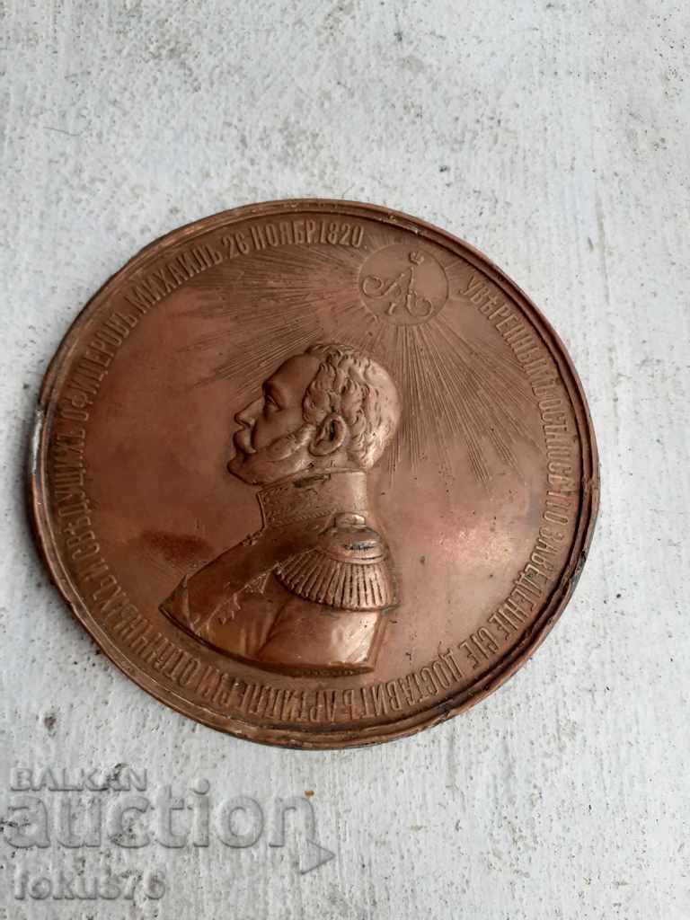 Bronze plaque tsarist Russia with price 590.00 BGN | € 301.66 Bronze plaque tsarist Russia with price 590.00 BGN | € 301.66