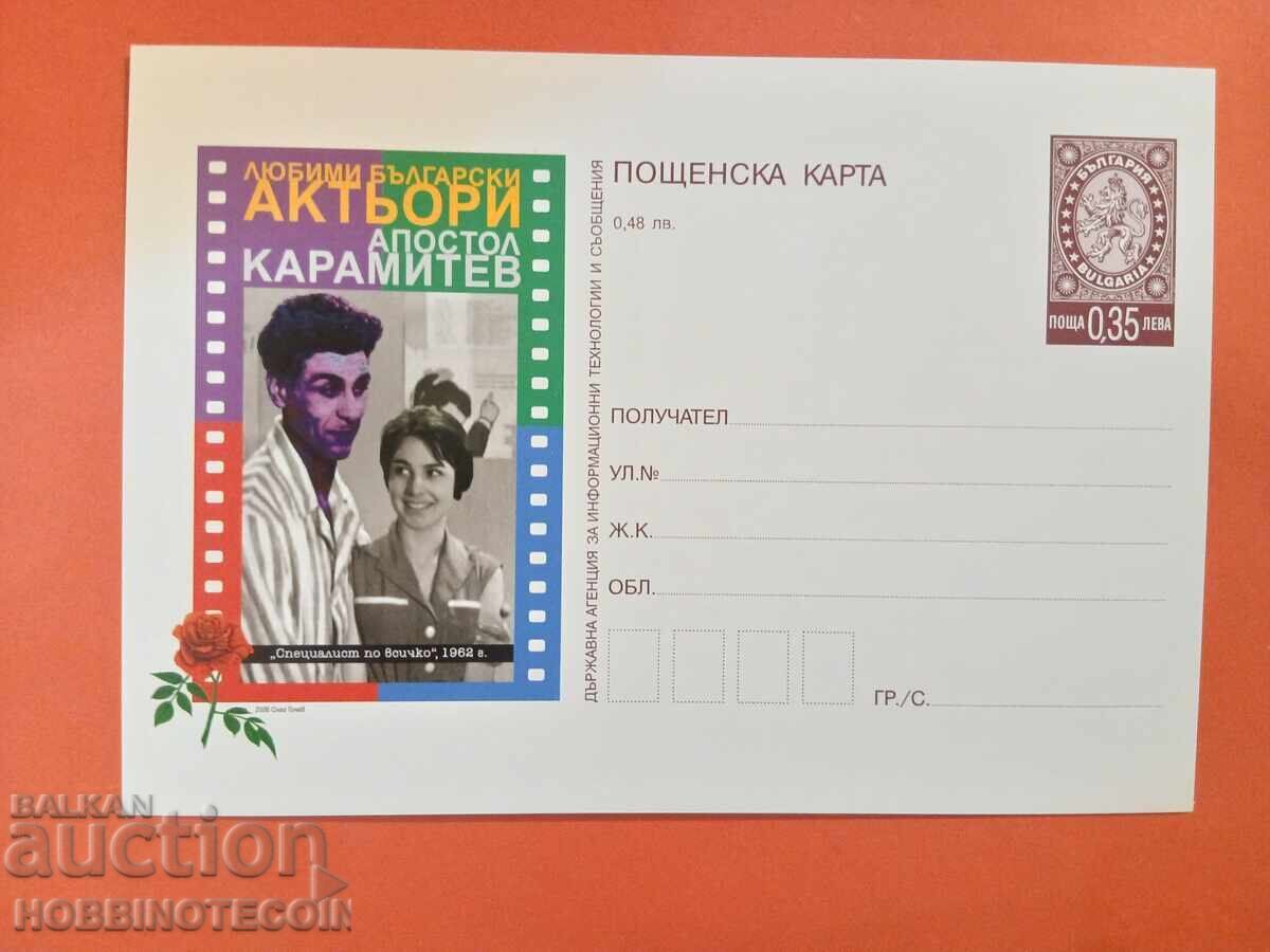 ПОЩЕНСКА КАРТА N 355 - АПОСТОЛ КАРАМИТЕВ