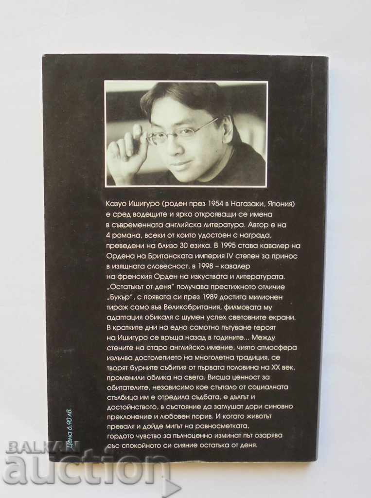 Το υπόλοιπο της ημέρας - Kazuo Ishiguro 2001 με τιμή 8.00 BGN | € 4.09 Το υπόλοιπο της ημέρας - Kazuo Ishiguro 2001 με τιμή 8.00 BGN | € 4.09