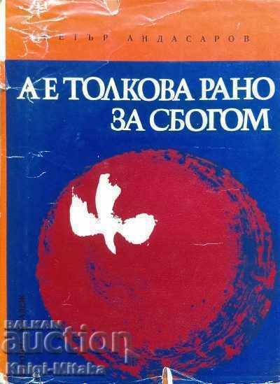 А е толкова рано за сбогом - Петър Андасаров