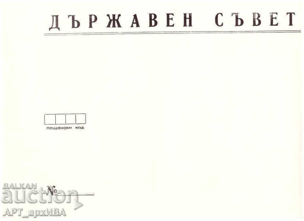 Служебен плик на Държавен съвет на НРБ - ІІІ вид.